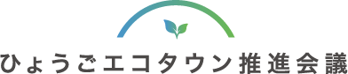 ひょうごエコタウン推進会議