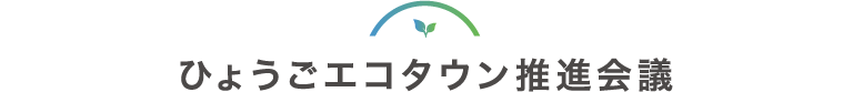 ひょうごエコタウン推進会議